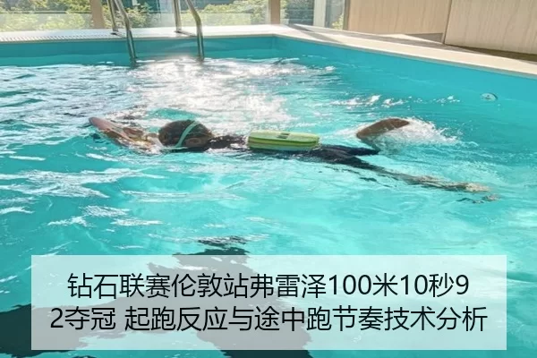 钻石联赛伦敦站弗雷泽100米10秒92夺冠 起跑反应与途中跑节奏技术分析